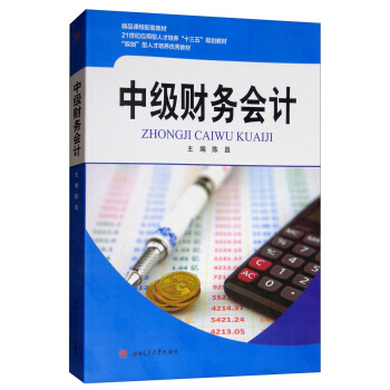 中级财务会计 陈昌 9787564360184 西南交通大学出版社