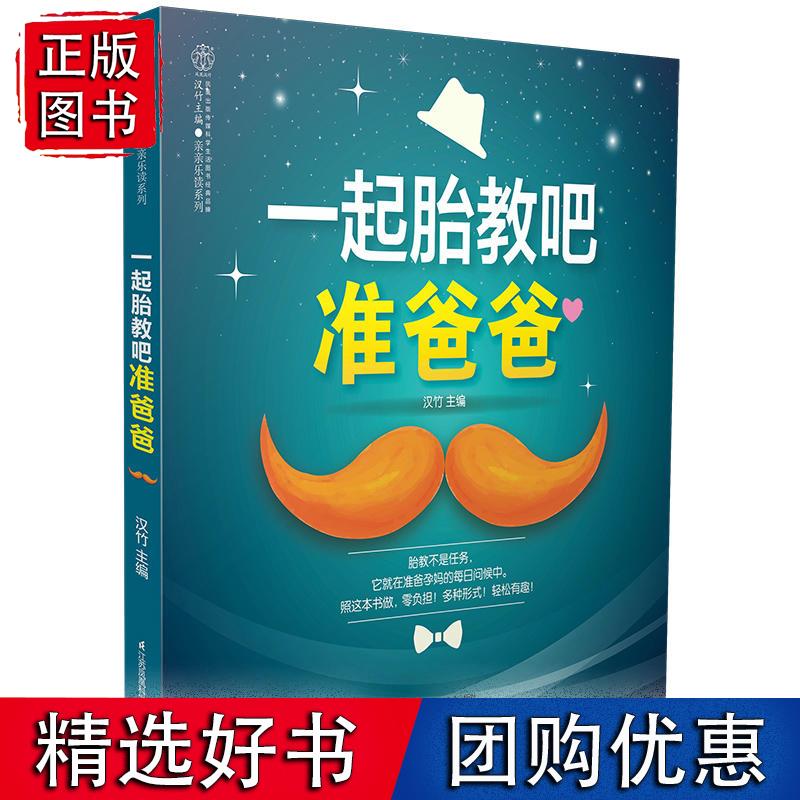 一起胎教吧 准爸爸(汉竹) 汉竹 978