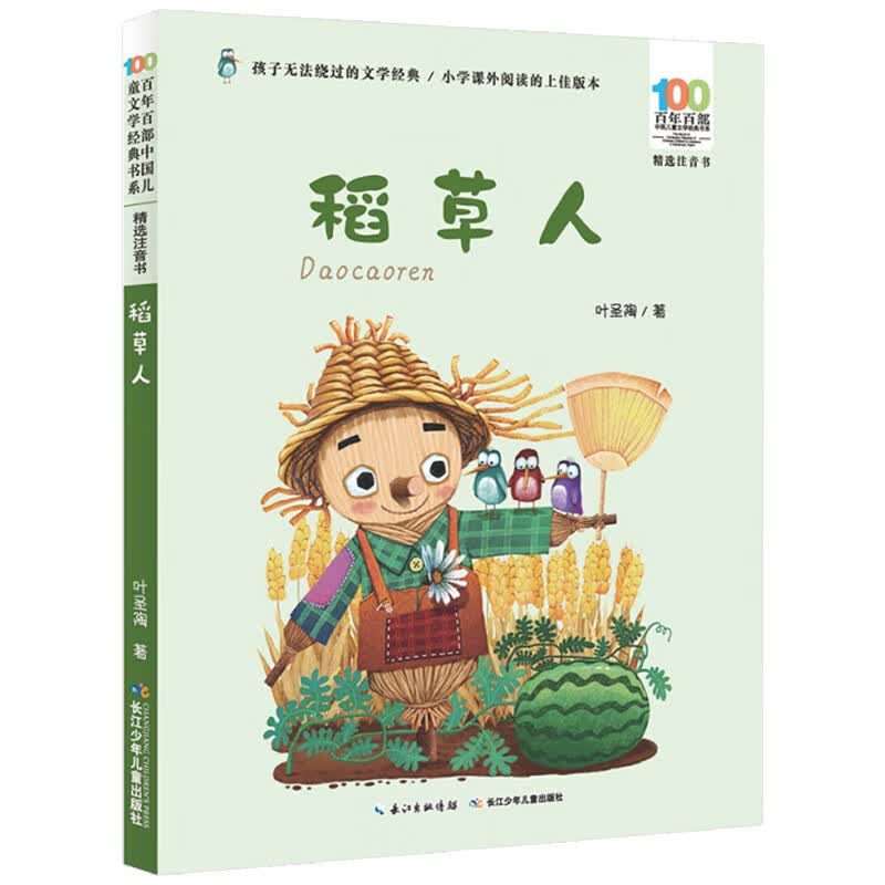 怪老头儿孙幼军著注音版长江少年儿童 稻草人【注音版】