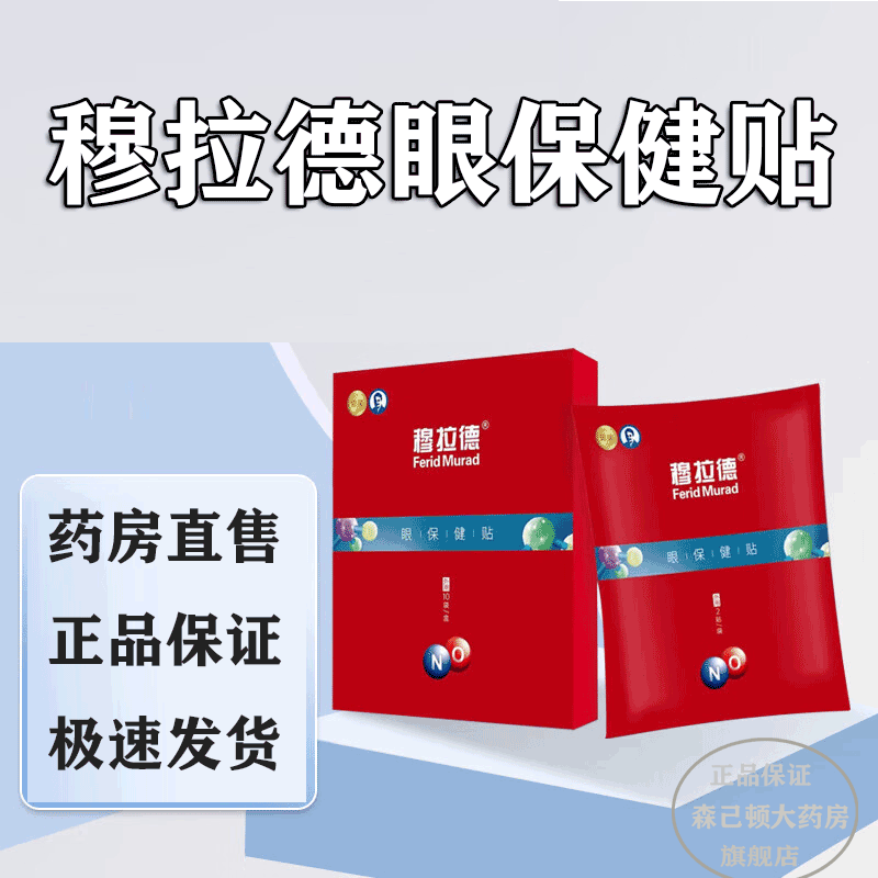 穆拉德(ferid murad)穆拉德眼贴一氧化氮眼保健贴 【50袋100贴】