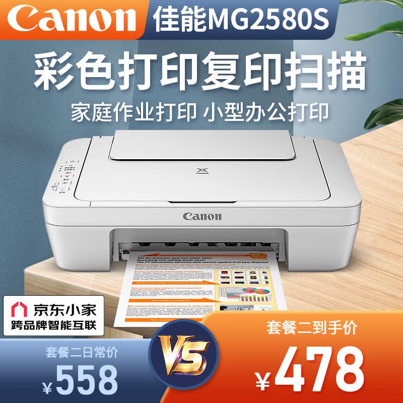 佳能（Canon） MG2580S打印复印扫描一体机喷墨彩色打印机家用照片学生办公可加墨墨仓式 套餐二：黑彩连喷加墨+黑彩墨水4瓶【白色】高性价比高么？