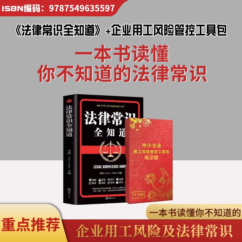 【正版可包发票】法律常识全知道+企业劳动用工风险管控工具包2022年新版 老板管理的法律依据案例分析专业易懂企业法律常识书籍
