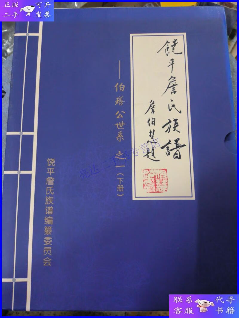 【二手9成新】饶平詹氏族谱-伯善公世系之一(下册)