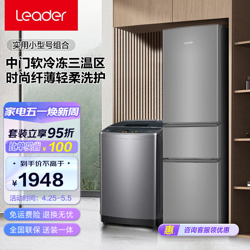 Leader冰洗套装海尔智家出品 218升三门节能中门软冷冻冰箱+10公斤大容量全自动波轮洗衣机租房 BCD-218LLC3E0C9+@B100M958