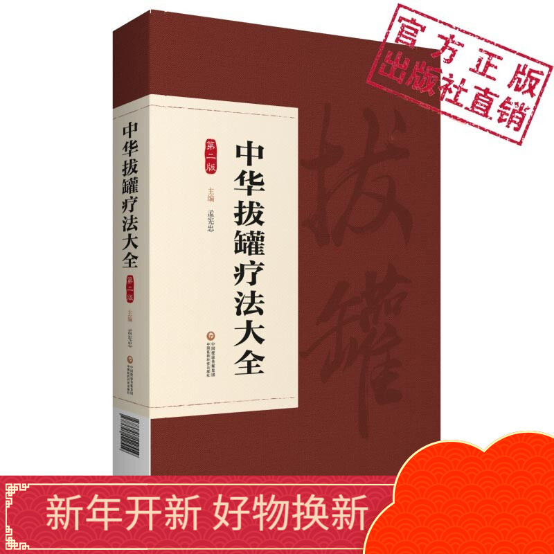 中华宇泉罐诊罐疗学 图解拔罐疗法 中华拔罐疗法大全中医适宜技术操作