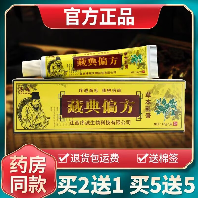 序诚藏典偏方抑菌乳膏中草本皮肤外用软膏  手脚大腿内侧身体潮湿瘙痒