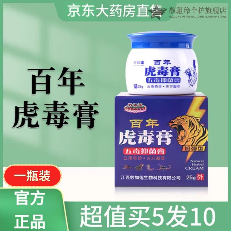 妙如莲百年虎毒膏皮肤大腿外侧乳膏草本蚊虫叮咬zj 1盒装买贈