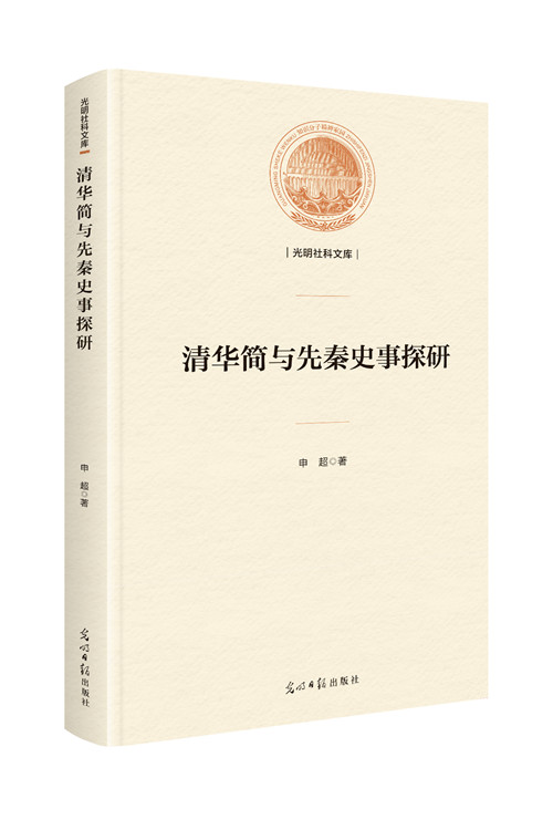 清华简与先秦史事探研/历史 / 历史研究与评论/书籍