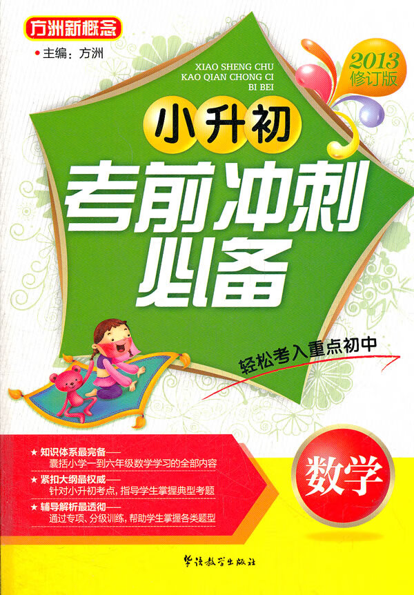 小升初考前冲刺 数学 (2013修订版) 方洲