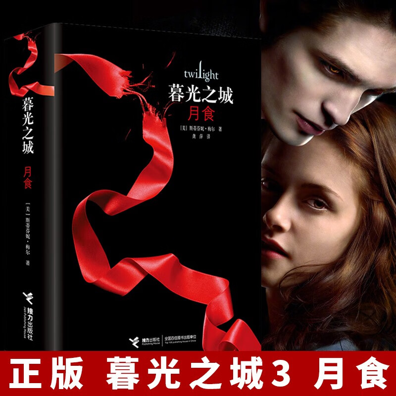 【新版包邮 可选】暮光之城全套5册中文版小说 魔幻外国小说正版暮色/新月/月食/破晓/午夜阳光电影同名经典 暮光之城3 月食