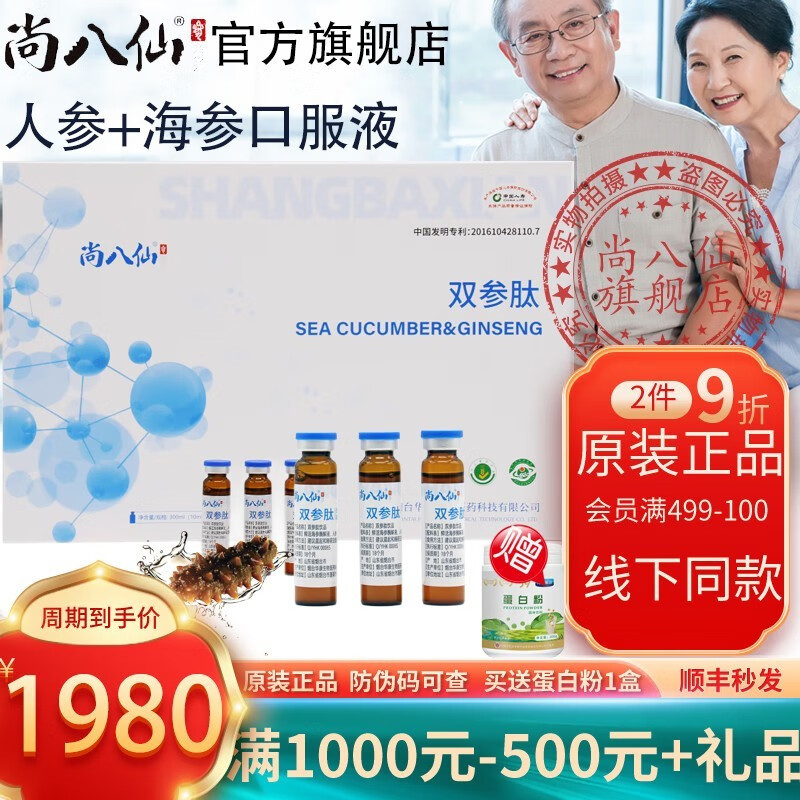 尚八仙系列原浆口服液 双参肽饮品海参人参原浆酶解液体