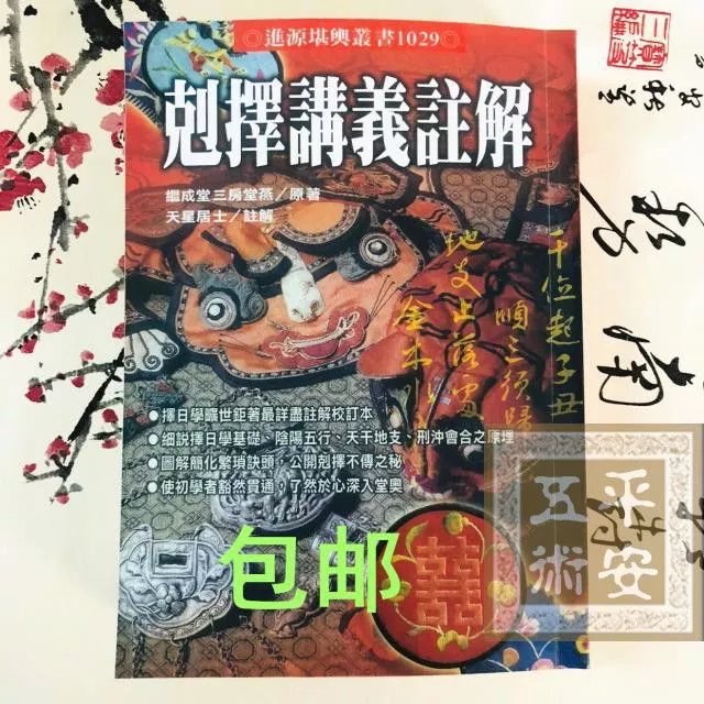 原版克择讲义注解 天星居士注解 继成堂三