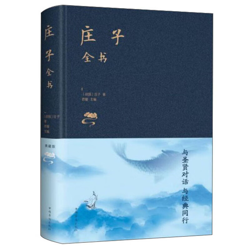 庄子全书