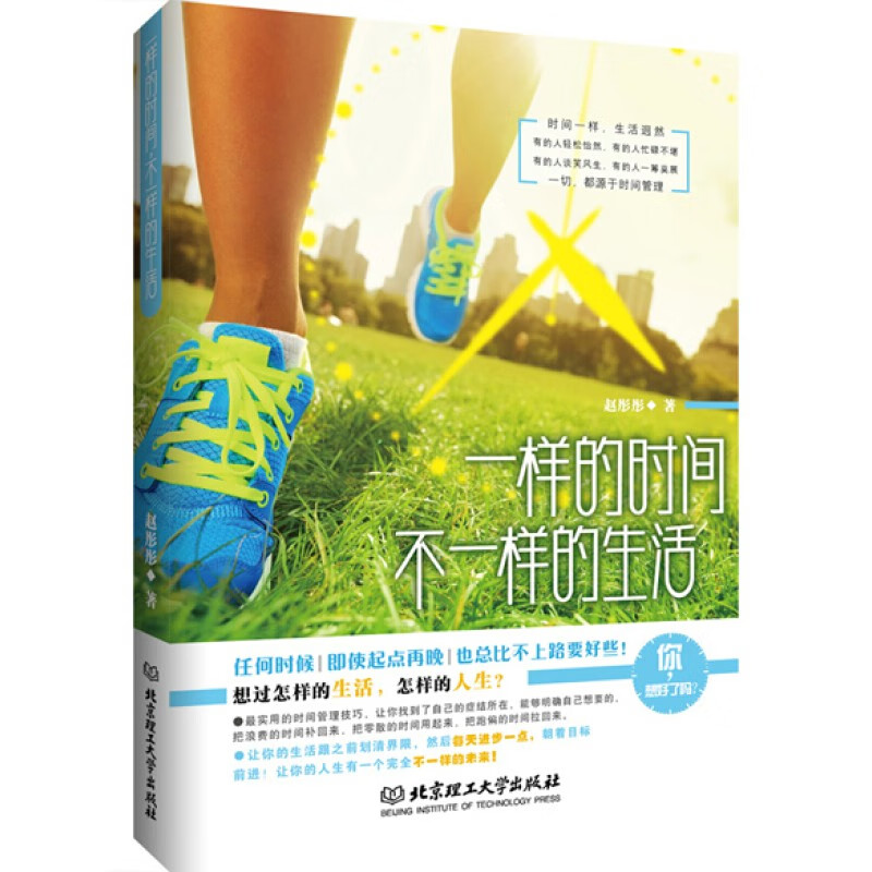 一样的时间不一样的生活 成功励志书籍