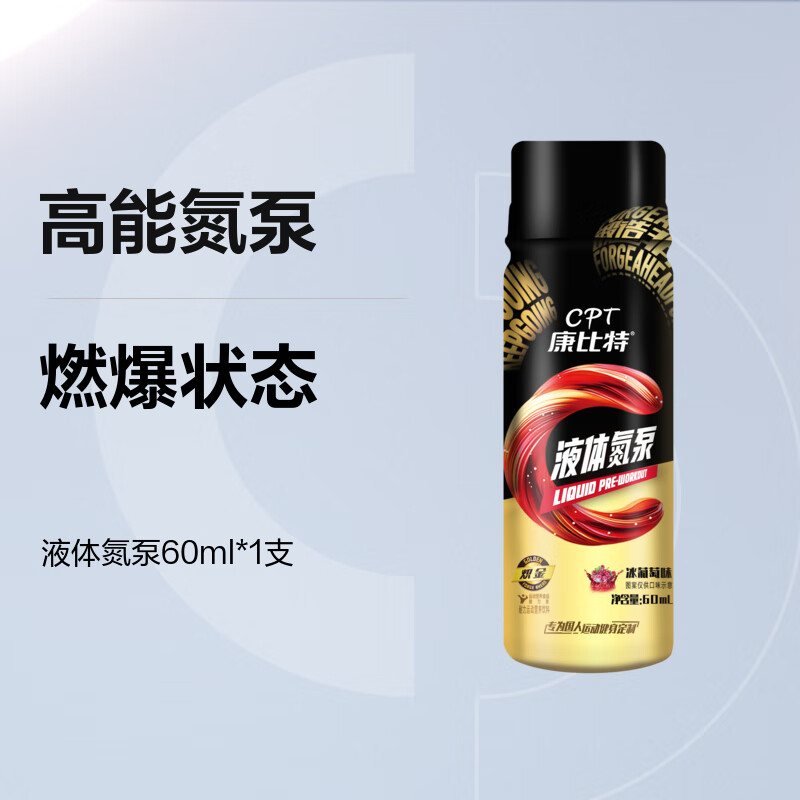 药房直售康比特液体氮泵体考育生小红瓶爆发力耐力增肌便携液 健身体