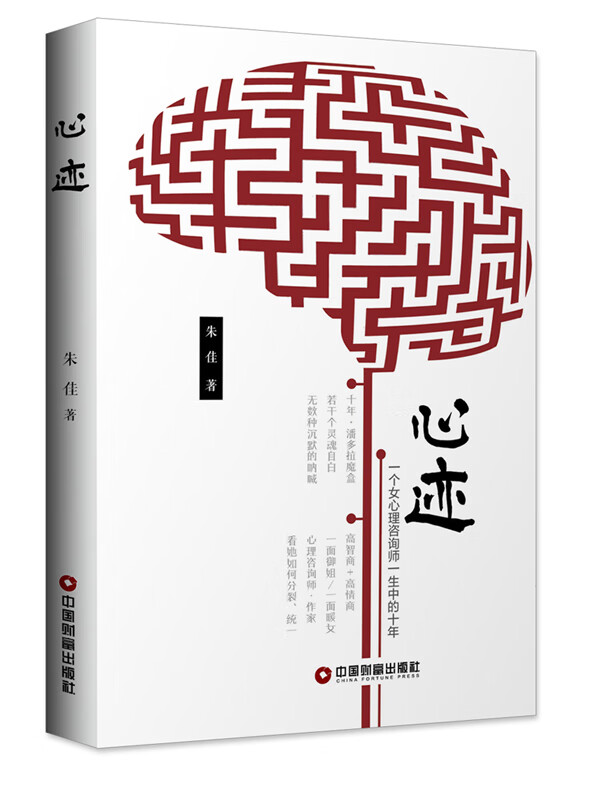 心迹:一个女心理咨询师一生中的十年 心理学 朱佳 中国财富出版社 9787504758934 书籍