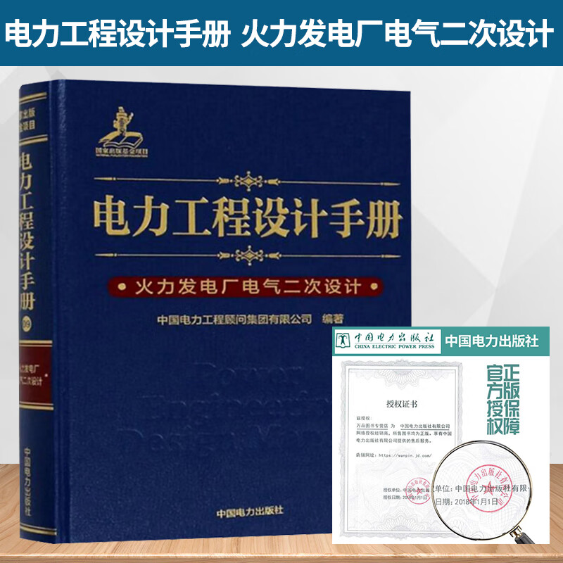 正版图书  电力工程设计手册 火力发电厂电气二次设计 注册电气工程师