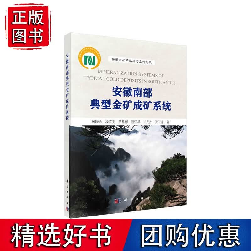 安徽南部典型金矿成矿系统