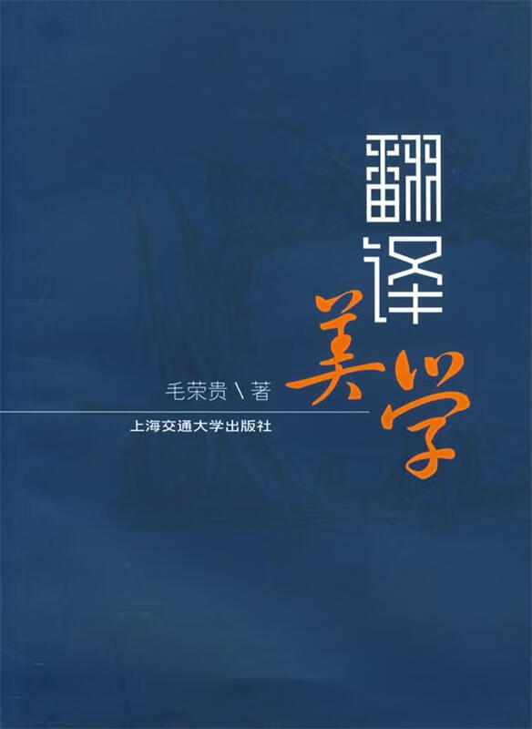 翻译美学