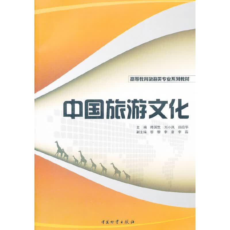 中国旅游文化