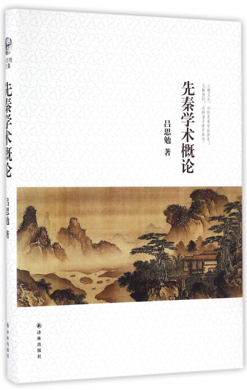 先秦学术概论(精)