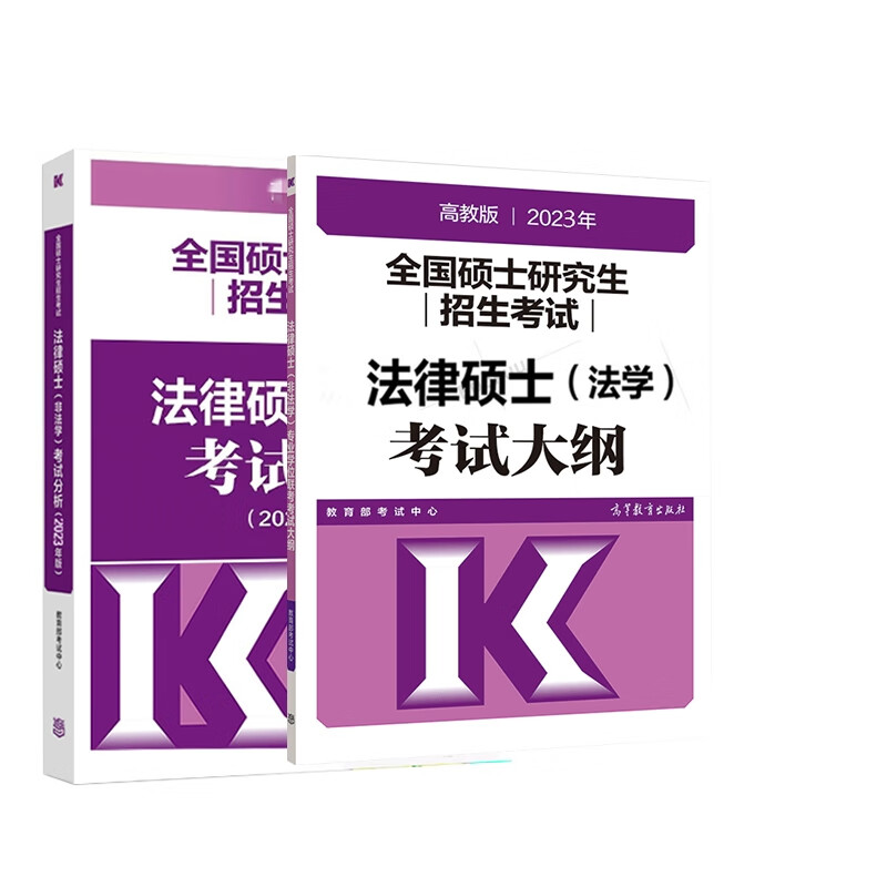 2023法硕考试分析+2023法硕考试大纲(法学) 共2册