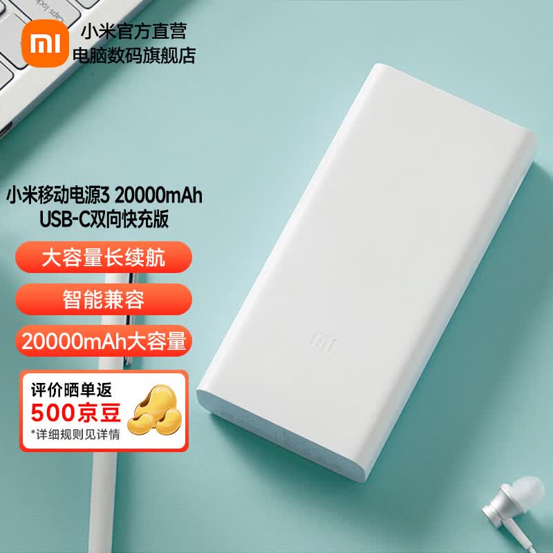 小米移动电源3 20000mAh USB-C双向快充版 充电宝20000毫安时 适用小米苹果安卓手机 小米移动电源3 20000mAh高性价比高么？