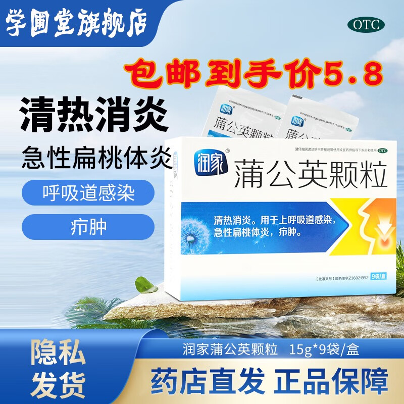 润家 蒲公英颗粒9袋亰东大药房专卖清热消炎治疗上呼吸道感染急性