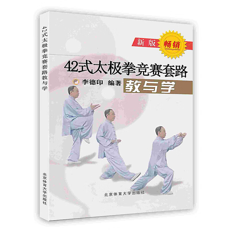 42式太极拳竞赛套路教与学
