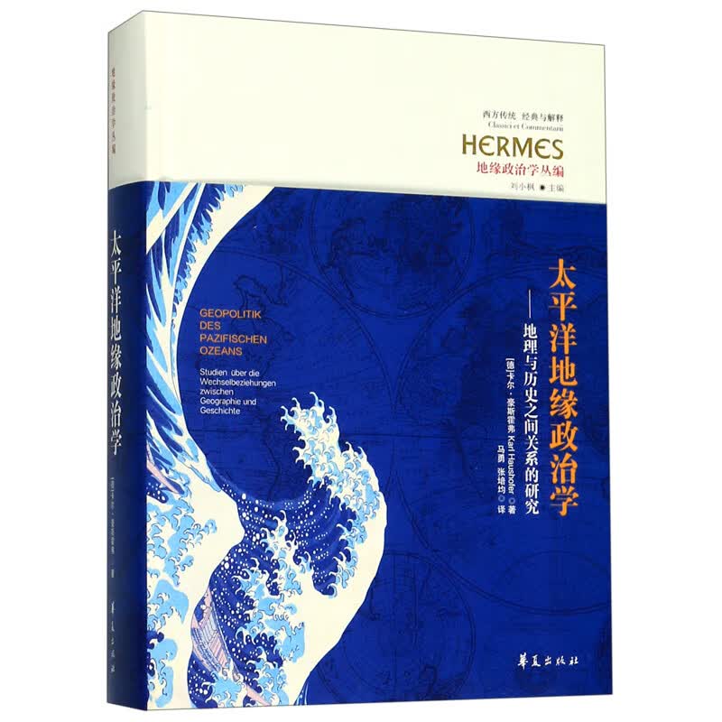 太平洋地缘政治学--地理与历史之间关系的研究(地缘政治学丛编)(精)/西方传统经典与解