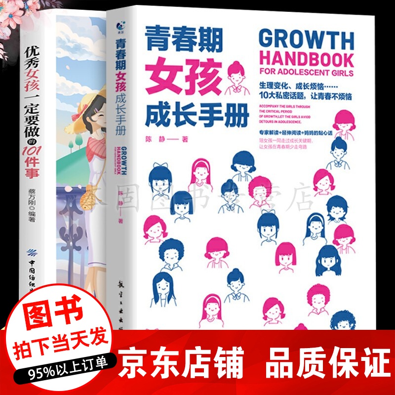 青春期女孩成长手册+优秀女孩一定要做的1