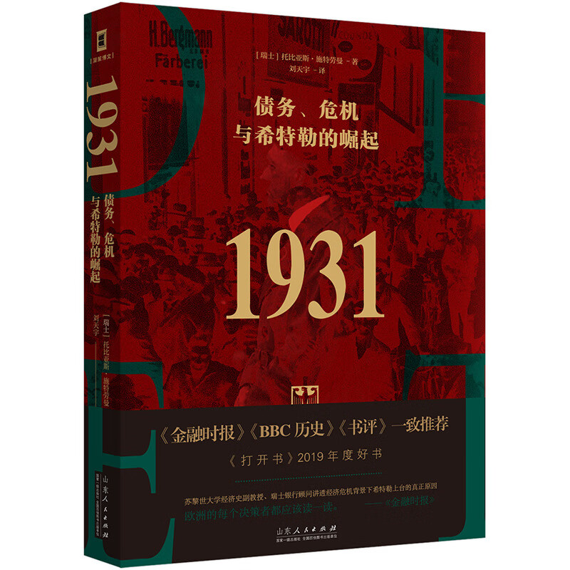 1931债务危机与希特勒的崛起瑞士托比亚斯施特劳曼著刘天宇译欧洲史经管励志书籍世界金融危机与第二次世