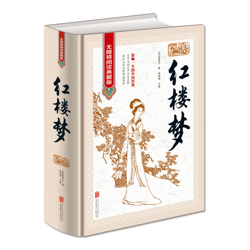 【多规格】四大名著原著正版全套共4册 白话文完整原著无删减疑难注音注释经典文学名著初中生高中生课外阅读书目名著 红楼梦（无障碍阅读典藏版）
