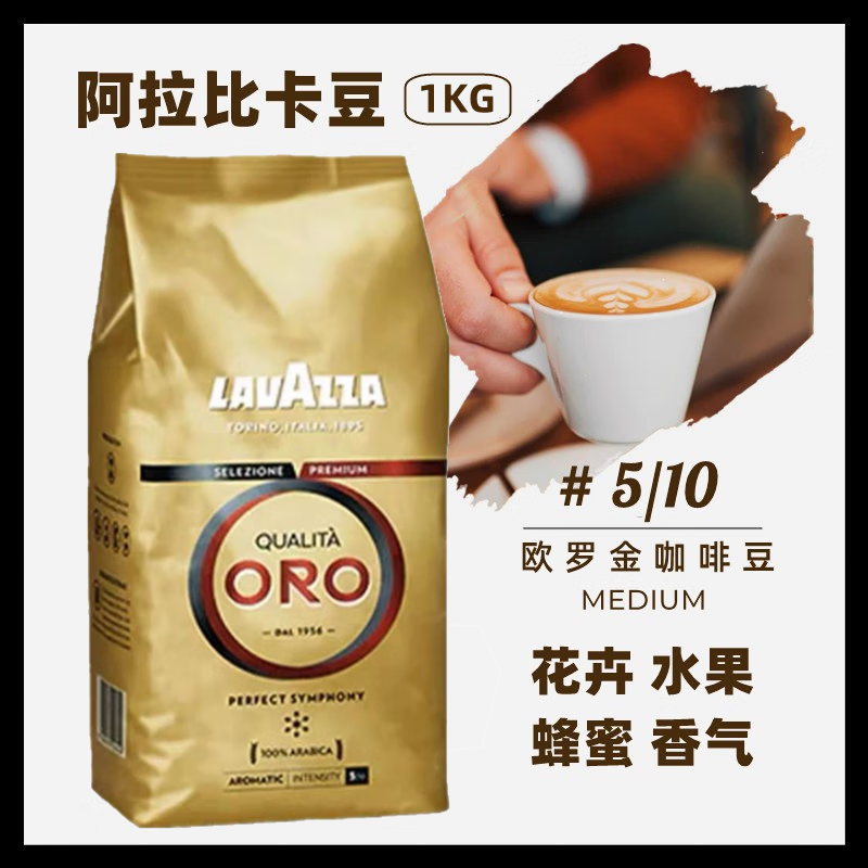 拉瓦萨（LAVAZZA）意大利原装进口商用咖啡意式美式纯黑咖啡豆1000g 欧罗金咖啡豆1kg怎么看?