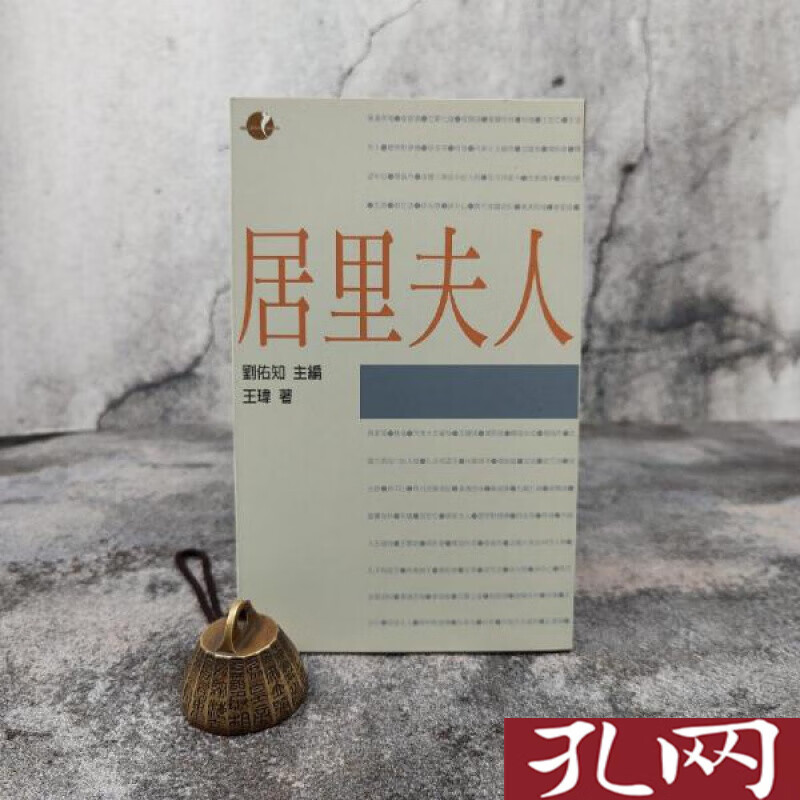 居里夫人 港台原版 王玮 台湾商务版