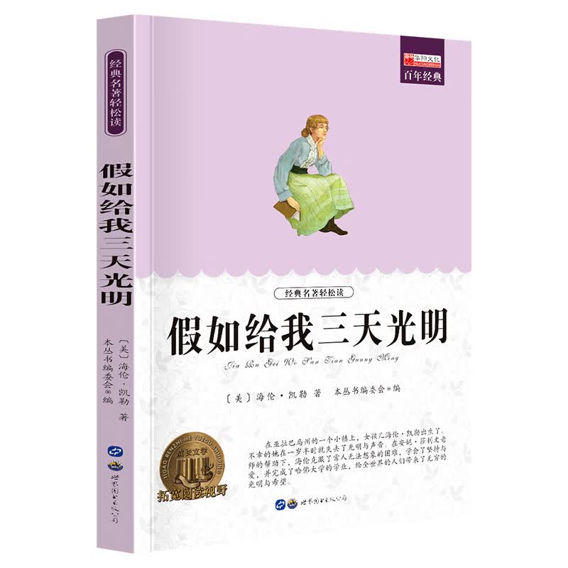 小学生课外阅读书籍世界名著爱的教育鲁滨逊漂流记三四至五六年级的课外书老师经典城南旧事呼兰河传昆虫记西 J假如给我三天光明
