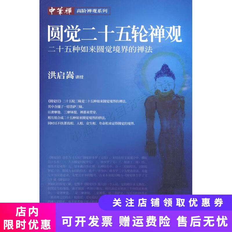 圆觉二十五轮禅观:25种如来圆觉境界的禅