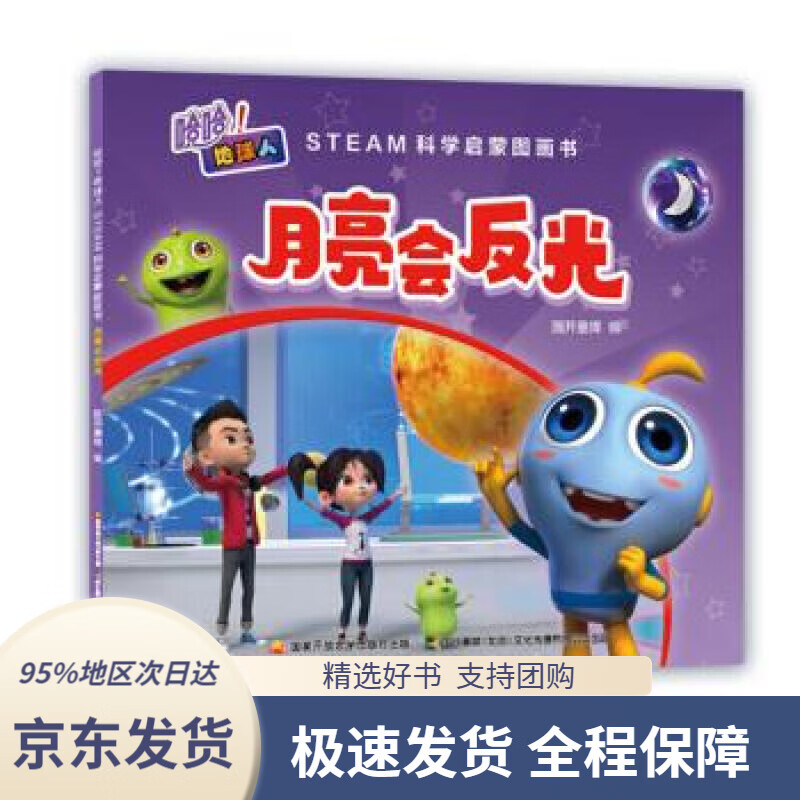 地球人:steam科学启蒙图画书·月亮会反光国开童媒著国家开放大学出版
