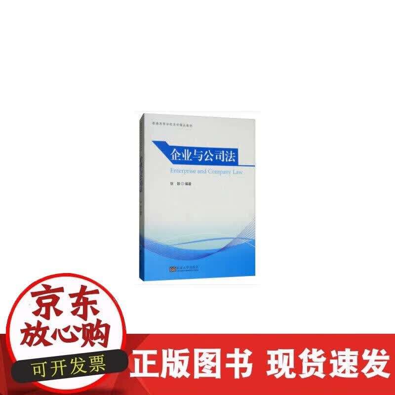 【正版现货】企业与公司法