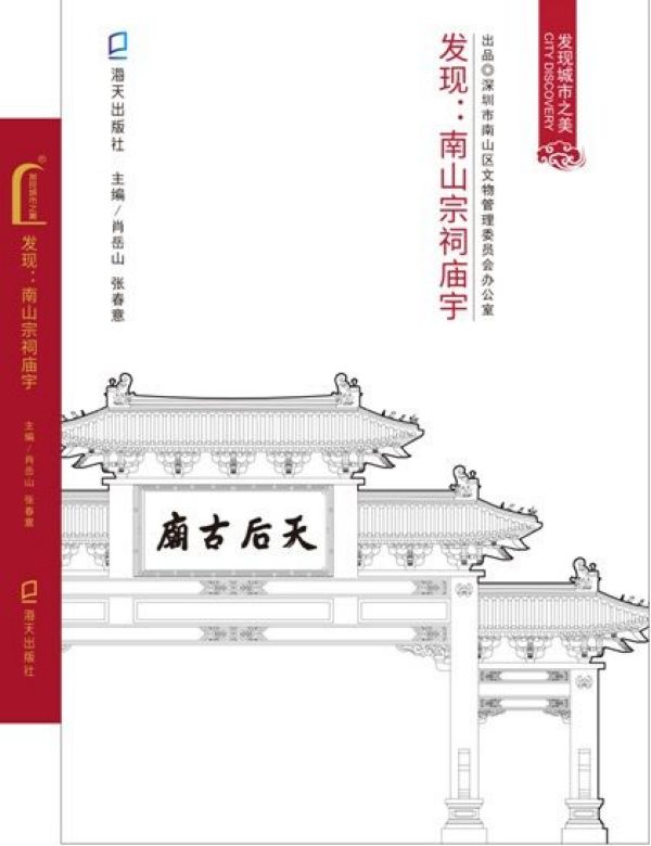 发现--南山宗祠庙宇/发现城市之美