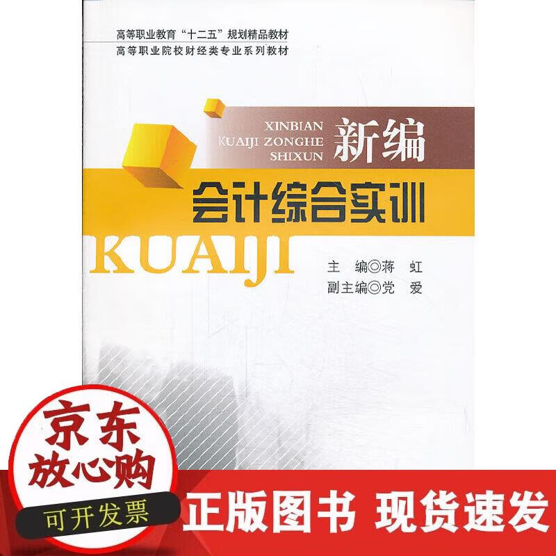 【正版现货】新编会计综合实训