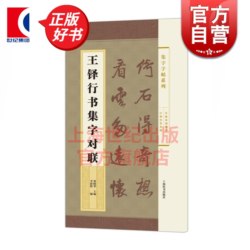 王铎行书集字对联 郑晓华 李群辉 著 上海辞书出版社
