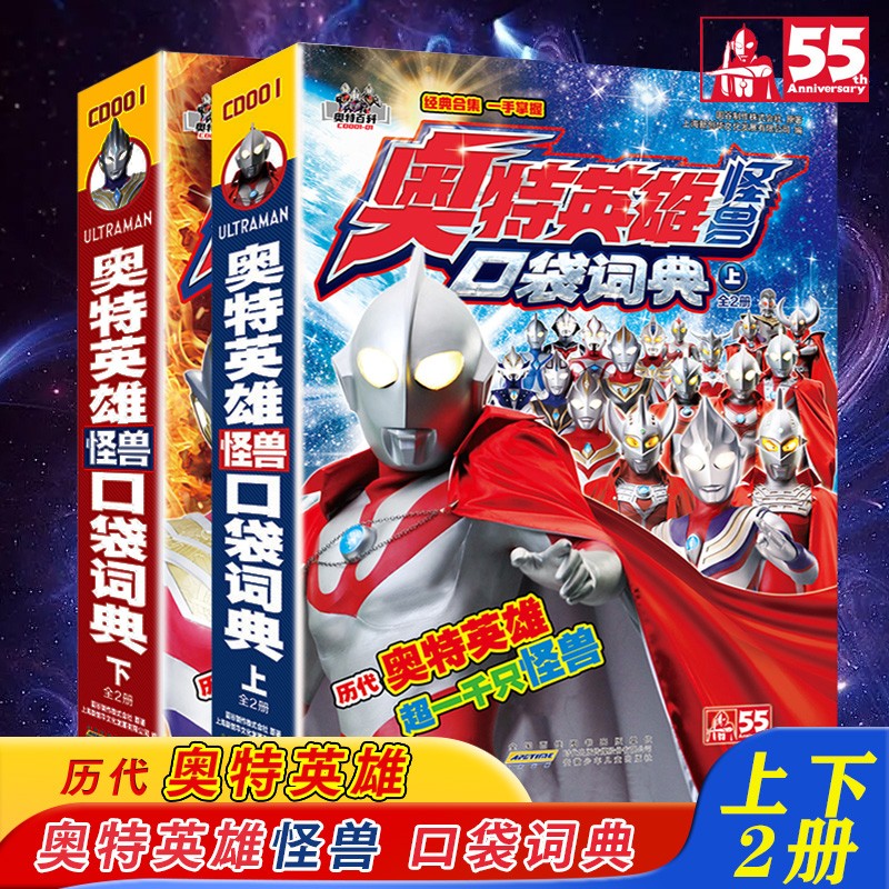 奥特曼55周年系列口袋词典百科2册 奥特曼书籍英雄怪兽科普图鉴手册 奥特英雄和怪兽的图片与文字档案 奥特英雄怪兽口袋词典【下册】