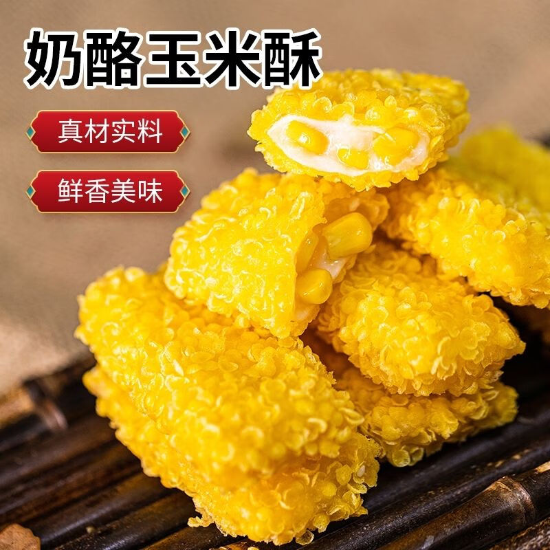 王上严选黄金奶酪玉米酥雪花玉米卷饭店商用奶香玉米烙早餐半成品速食