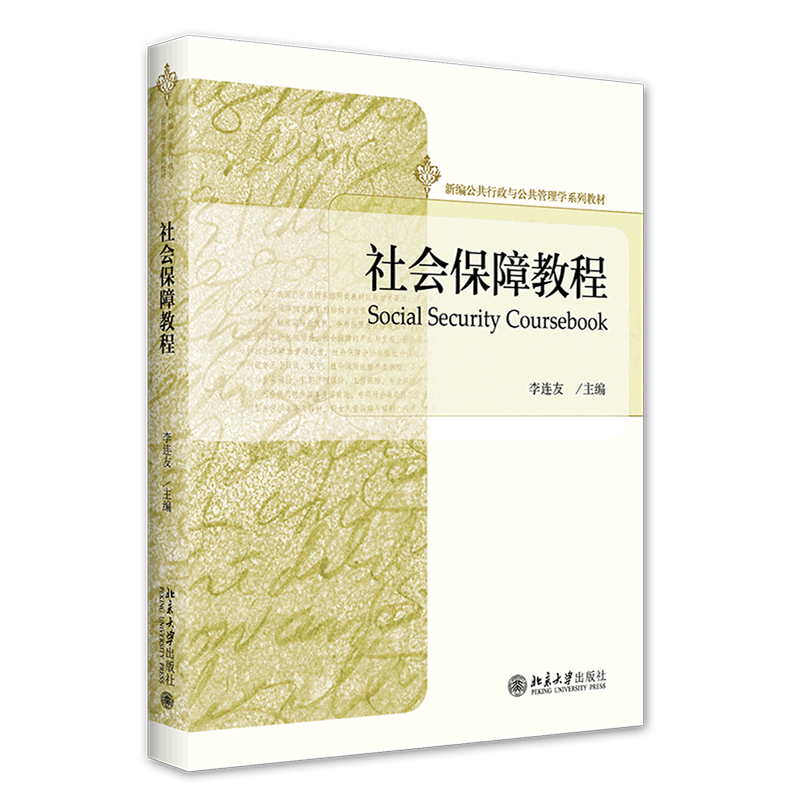 社会保障教程(新编公共行政与公共管理学系列教材)