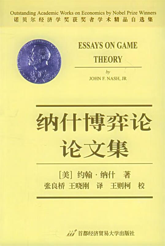 正版! 纳什博弈论论文集 9787563806683 纳什 (john f.nash.jr) (作者