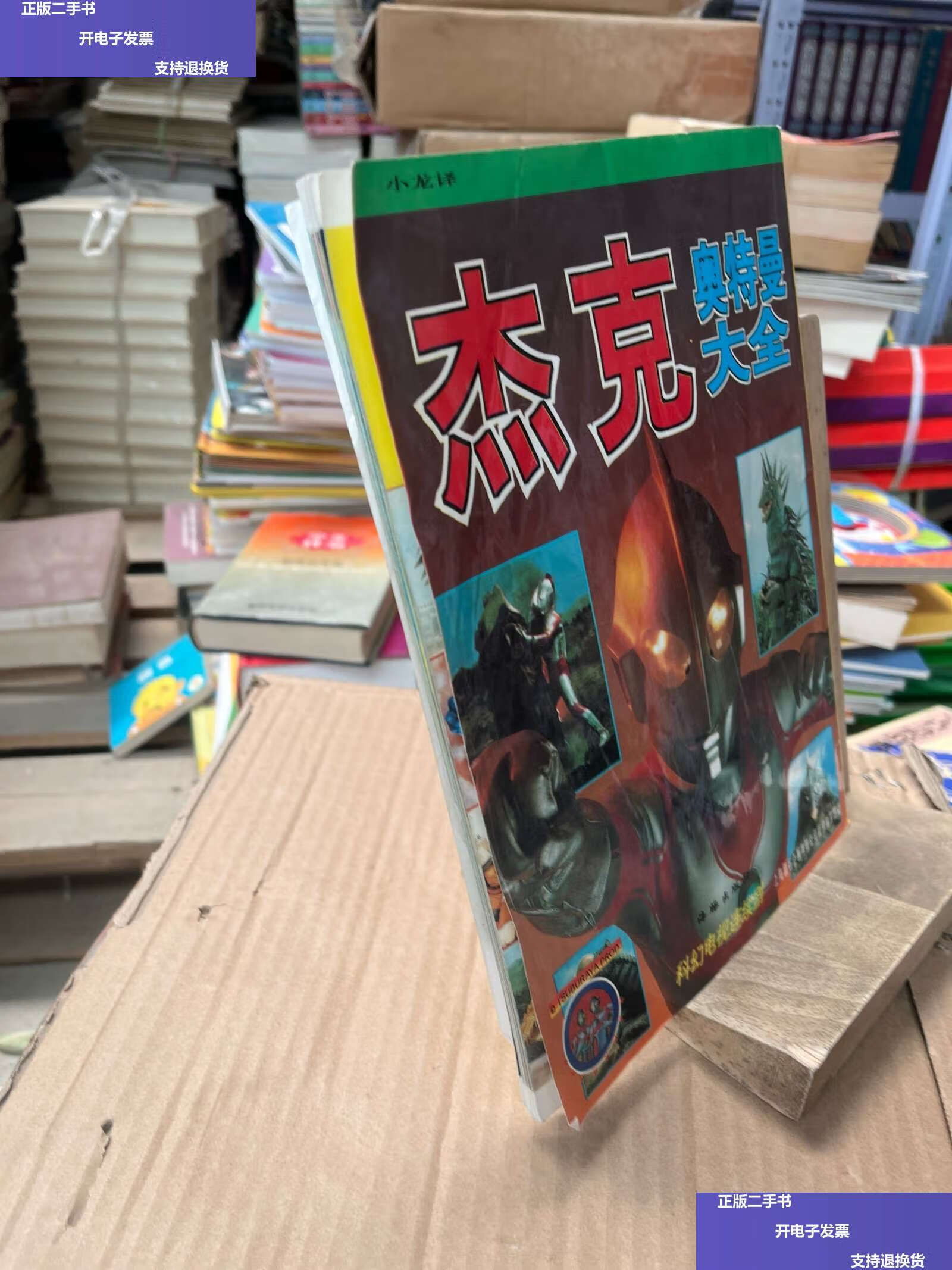 【二手9成新】杰克奥特曼大全 /小龙 海豚