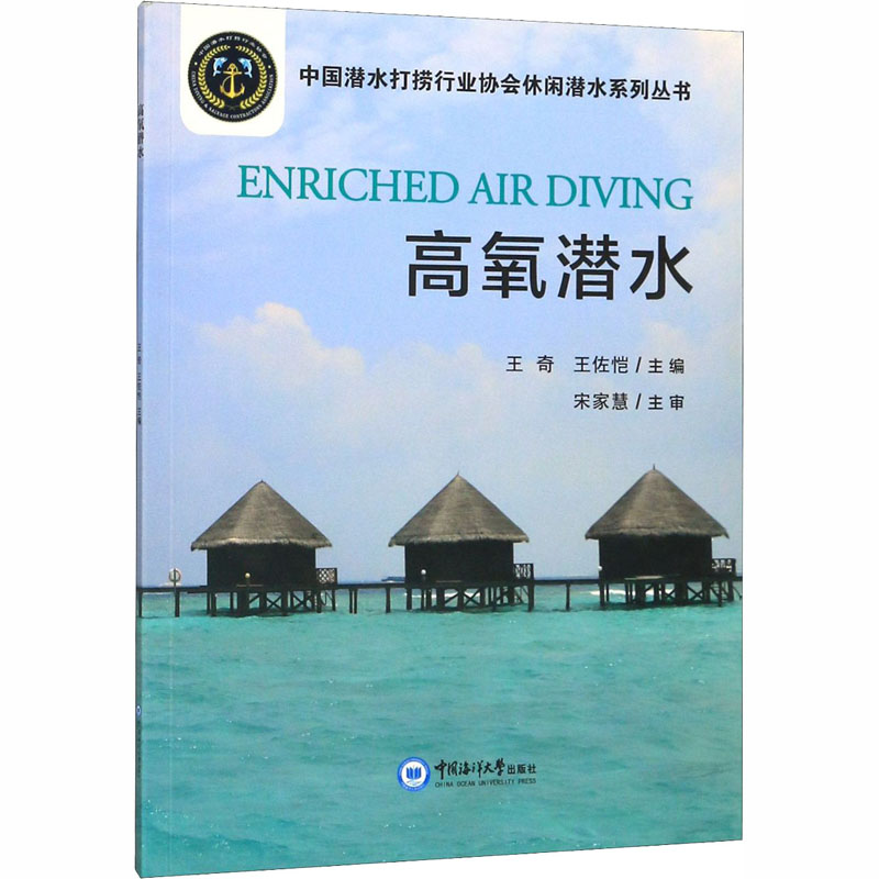 高氧潜水 9787567018051 王奇 中国海洋大学出版社 全新正版