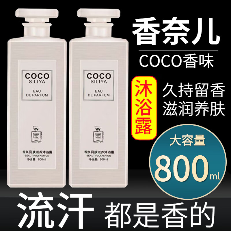 Binee COCO香水沐浴露持久留香沐浴液身香体清爽润肤家庭装大容量800ml怎么样,好用不?