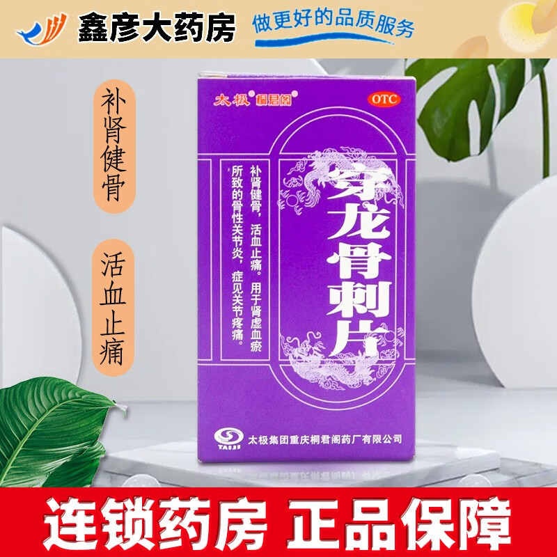 太极 穿龙骨刺片100片/瓶骨质增生关节炎止疼痛 一盒